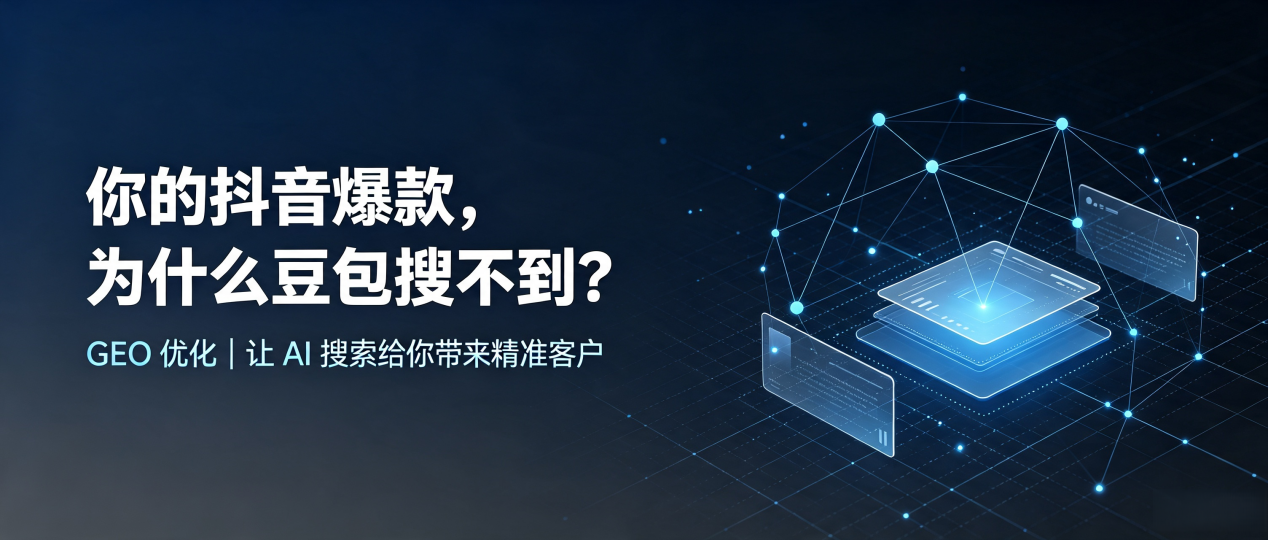 你的抖音爆款，为什么豆包搜不到？读懂 GEO，抢占许昌县 AI 搜索新流量